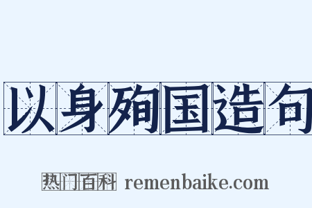 以身殉国造句是什么意思的图片